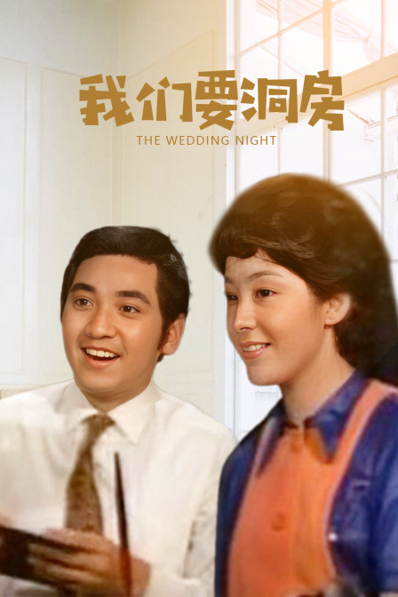我们要洞房 海报 高清在线观看