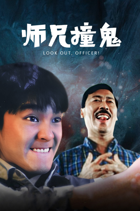 师兄撞鬼 海报 高清在线观看