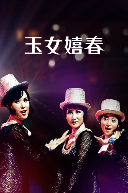玉女嬉春 海报 高清在线观看