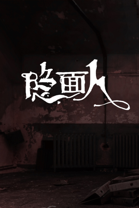 隐面人 海报 高清在线观看