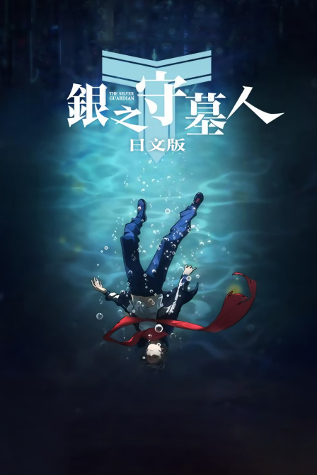 银之守墓人 日文版 海报 高清在线观看