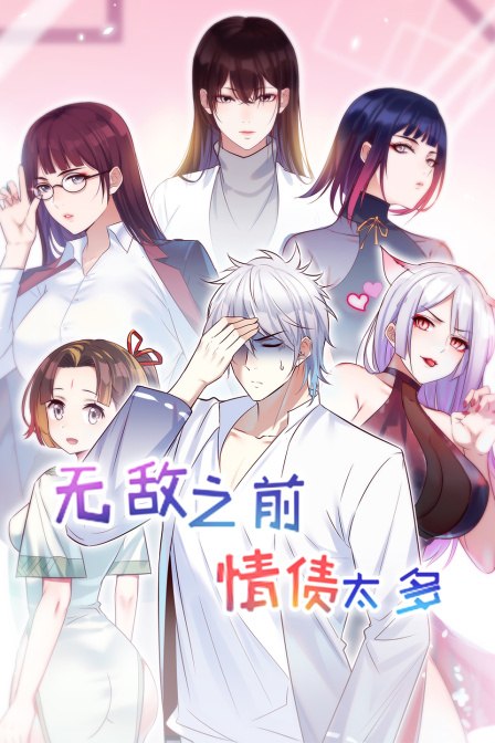 无敌之前情债太多 海报 高清在线观看
