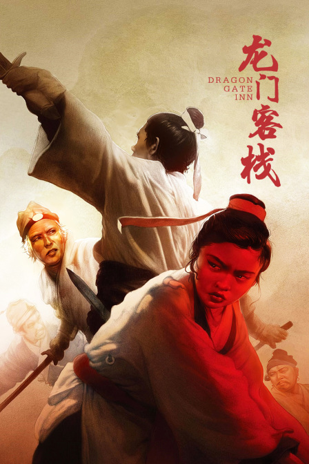 龙门客栈 海报 高清在线观看