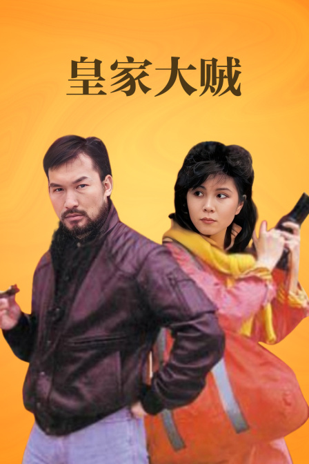 皇家大贼 海报 高清在线观看