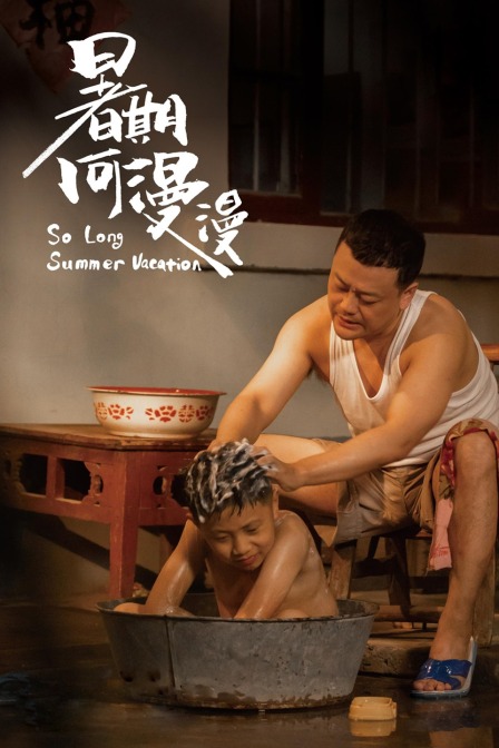 暑期何漫漫 海报 高清在线观看