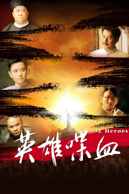 英雄喋血 海报 高清在线观看