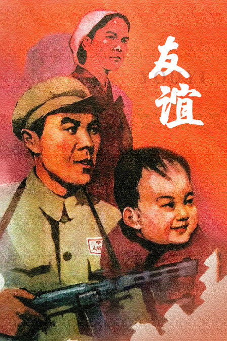 友谊 海报 高清在线观看