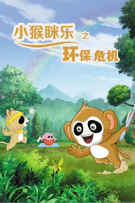 小猴眯乐之环保危机 海报 高清在线观看