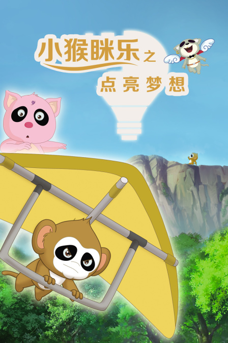小猴眯乐之点亮梦想 海报 高清在线观看
