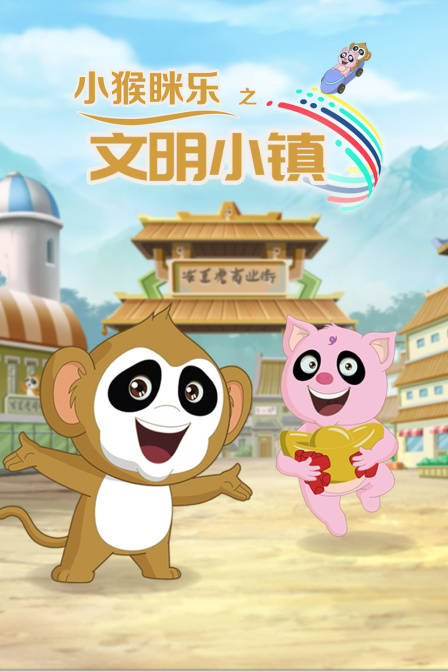 小猴眯乐之文明小镇 海报 高清在线观看