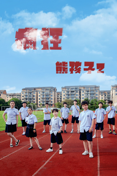 疯狂熊孩子2 海报 高清在线观看