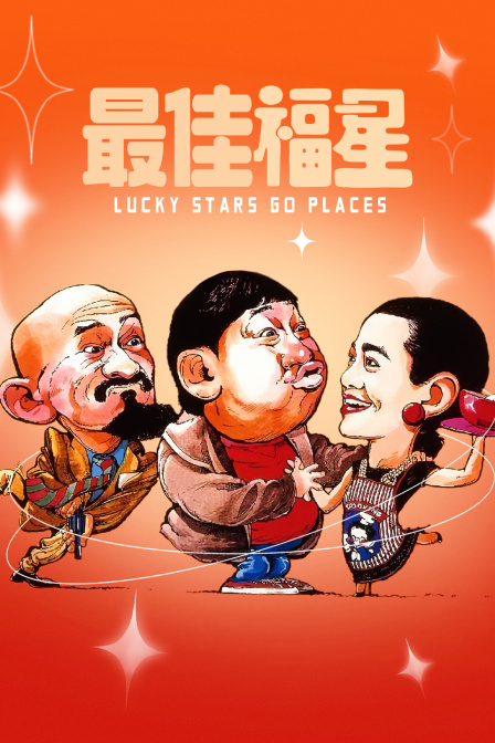 最佳福星 海报 高清在线观看