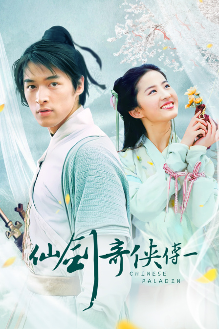 仙剑奇侠传 第一部 海报 高清在线观看
