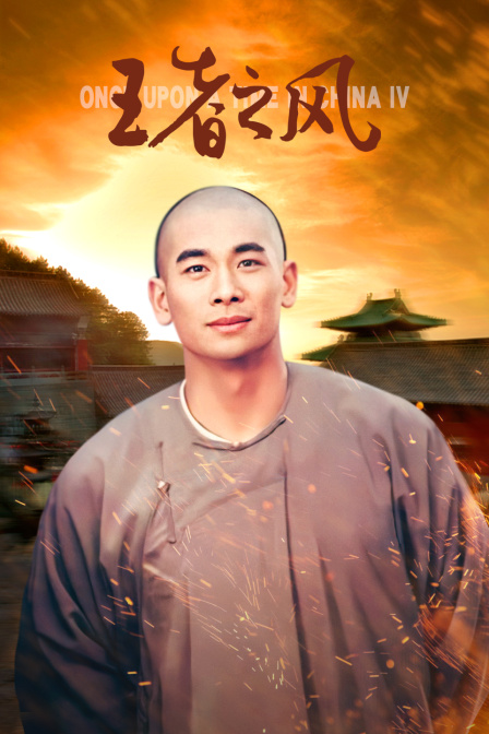 王者之风 海报 高清在线观看