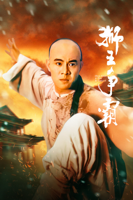 狮王争霸 海报 高清在线观看