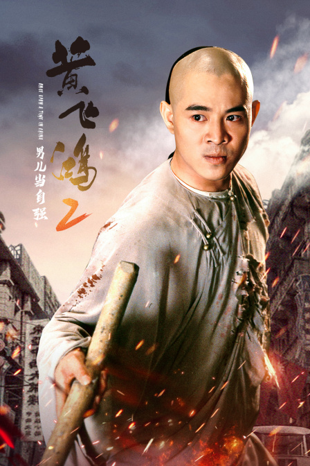 黄飞鸿2：男儿当自强 海报 高清在线观看