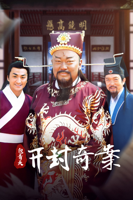 包青天之开封奇案 海报 高清在线观看