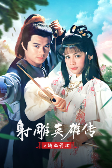 射雕英雄传之铁血丹心 海报 高清在线观看