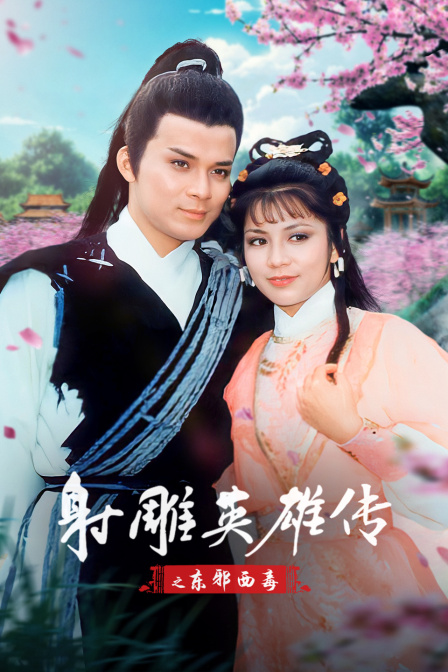 射雕英雄传之东邪西毒 海报 高清在线观看