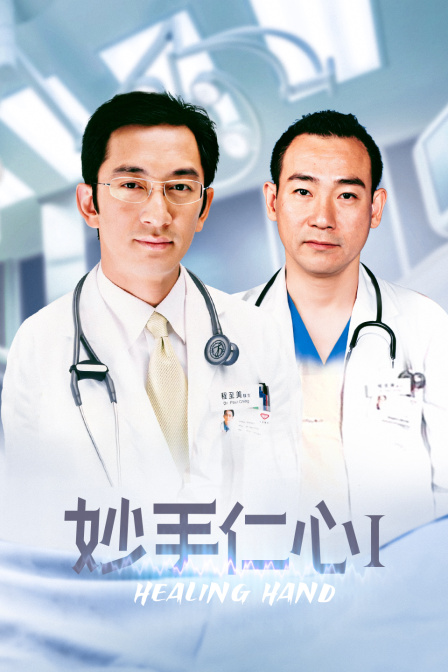妙手仁心Ⅰ 海报 高清在线观看