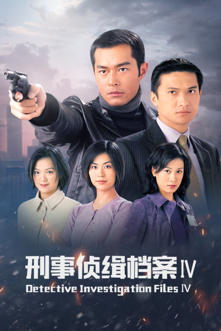 刑事侦缉档案 IV 海报 高清在线观看