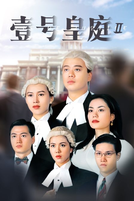 壹号皇庭 Ⅱ 海报 高清在线观看