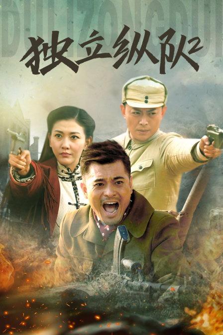独立纵队2 海报 高清在线观看