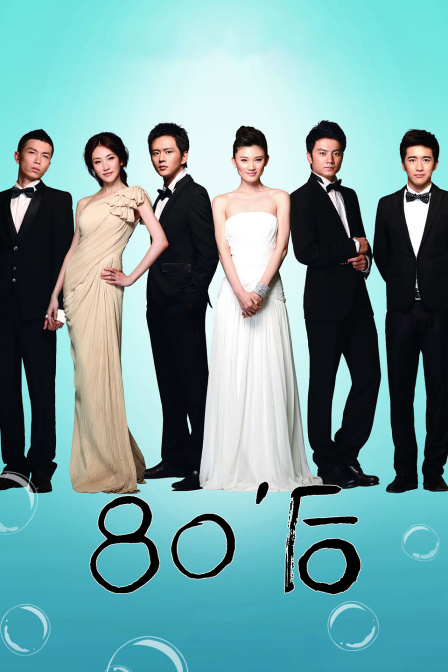 80后 海报 高清在线观看