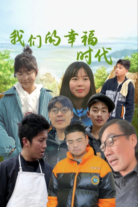 我们的幸福时代 海报 高清在线观看