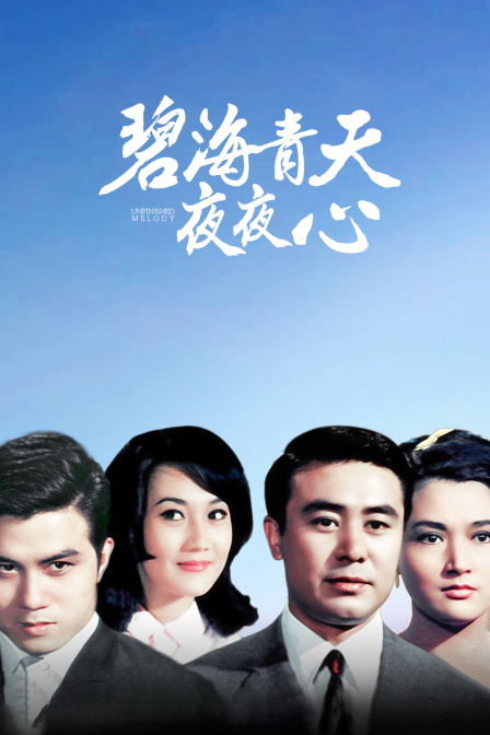 碧海青天夜夜心 海报 高清在线观看
