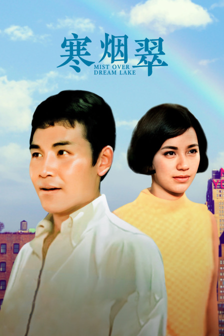 寒烟翠 海报 高清在线观看