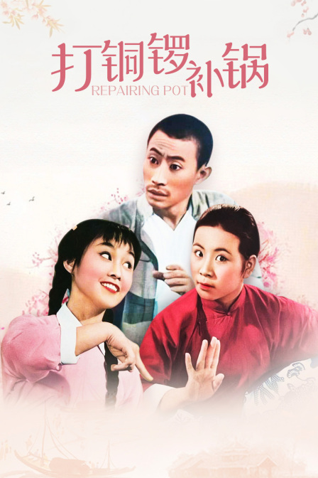 打铜锣补锅 海报 高清在线观看