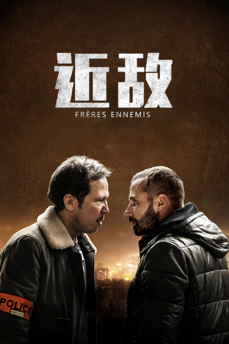 近敌 海报 高清在线观看