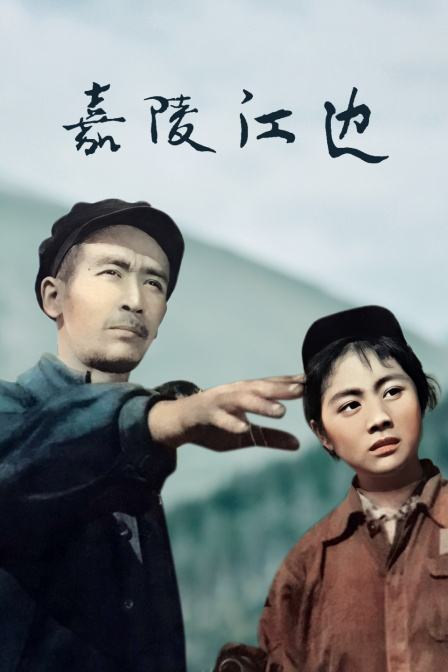嘉陵江边 海报 高清在线观看