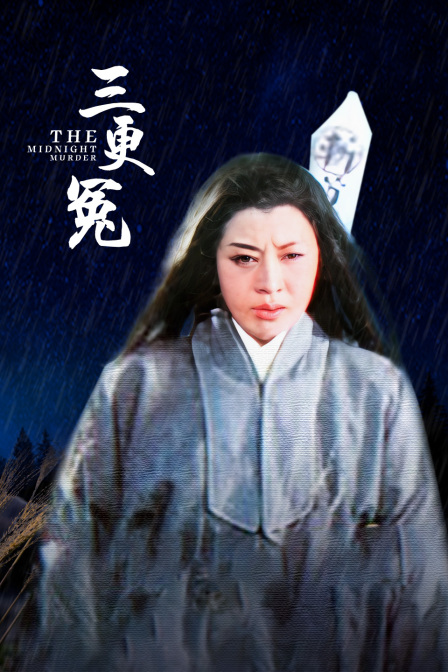 三更冤 海报 高清在线观看