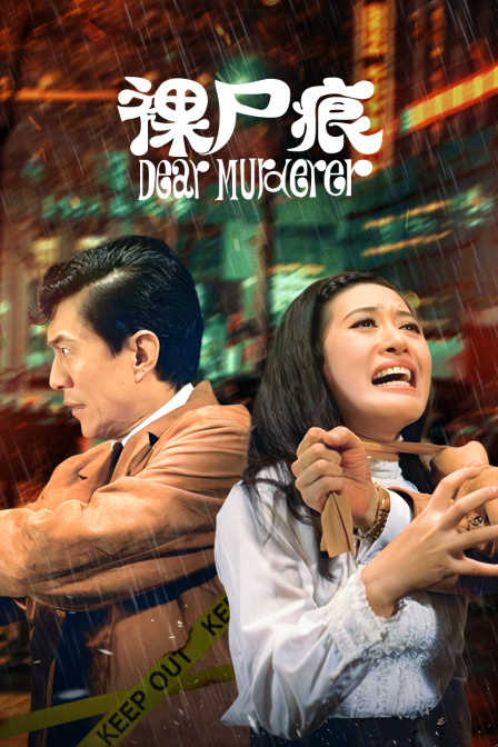 裸尸痕 海报 高清在线观看