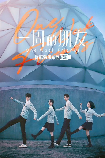 《一周的朋友》优酷独家幕后记录 海报 高清在线观看