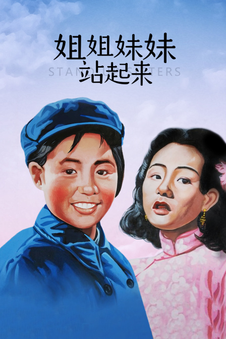 姐姐妹妹站起来 海报 高清在线观看