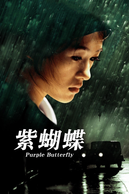 紫蝴蝶 海报 高清在线观看