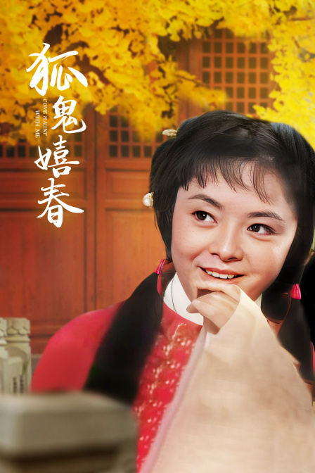 狐鬼嬉春 海报 高清在线观看