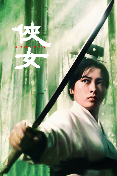 侠女 海报 高清在线观看