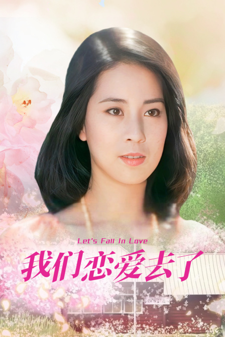 我们恋爱去了 海报 高清在线观看