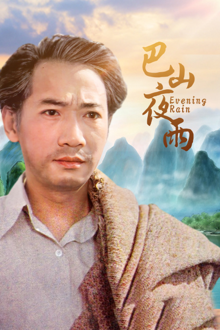 巴山夜雨 海报 高清在线观看