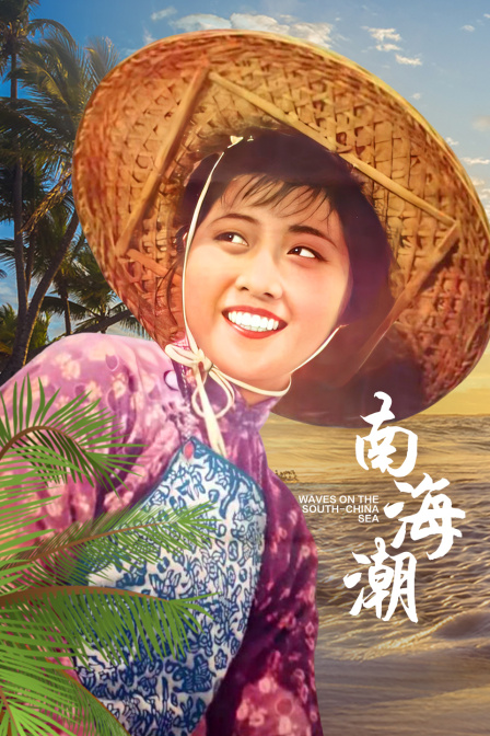 南海潮 海报 高清在线观看