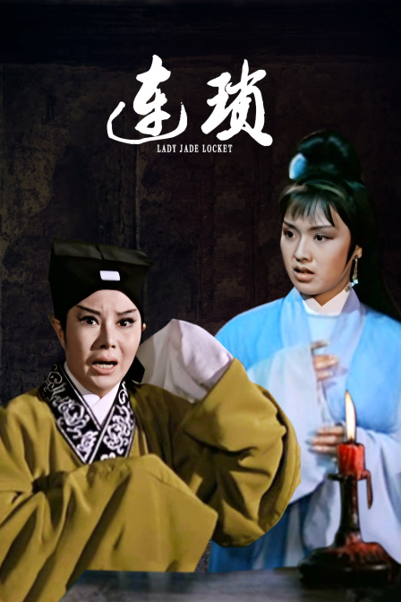 连琐 海报 高清在线观看