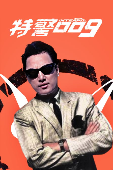 特警009 海报 高清在线观看