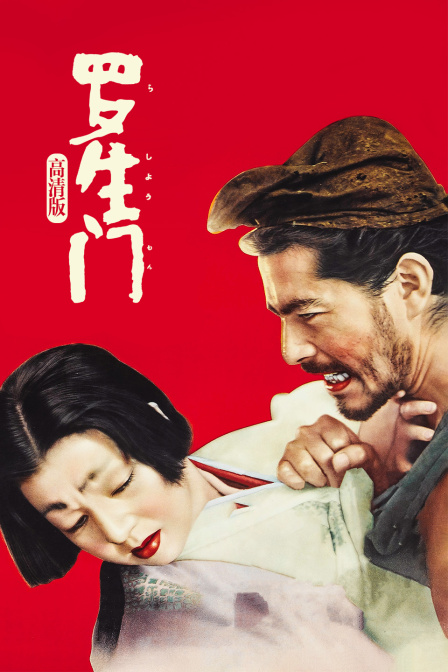 罗生门 高清版 海报 高清在线观看