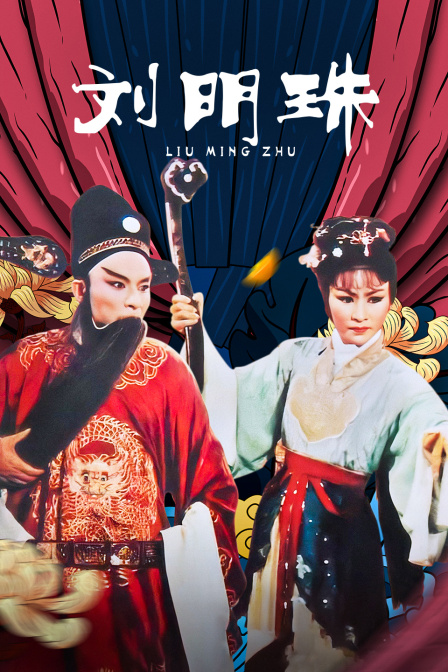 刘明珠 海报 高清在线观看