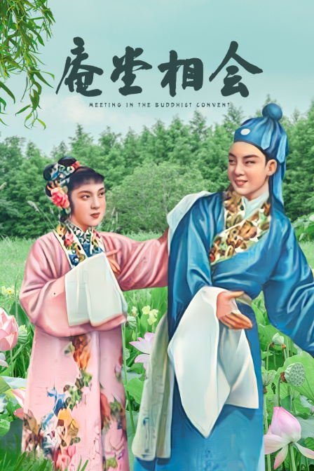 庵堂相会 海报 高清在线观看