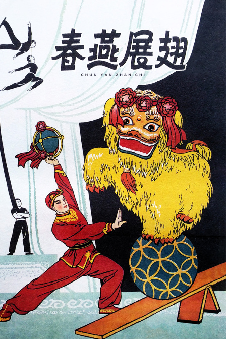 春燕展翅 海报 高清在线观看